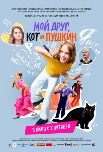 Мой друг, кот и Пушкин (2025) онлайн бесплатно